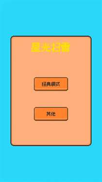 星光扫雷图1