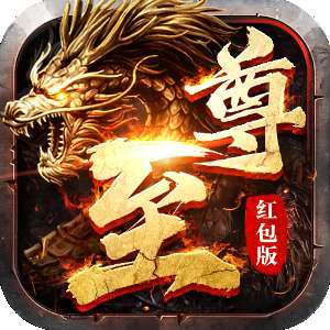 盛世至尊火龙传奇