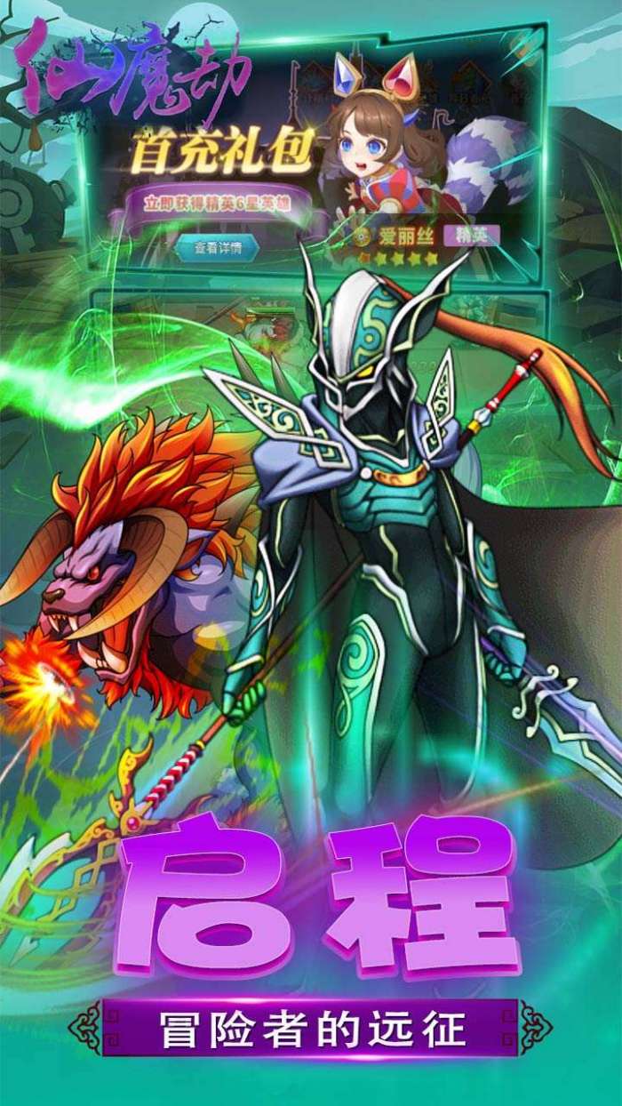 仙魔劫（无限领真充)图1