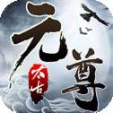 太古元尊手游