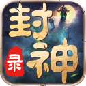 封神录手游