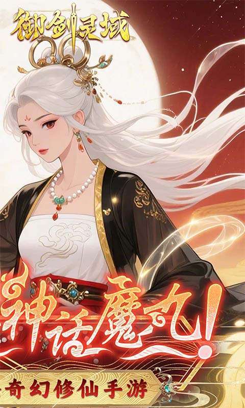 御剑灵域(0.1折爆刷648代金券)图2