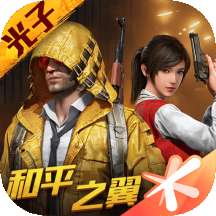 和平精英999999点券破解版