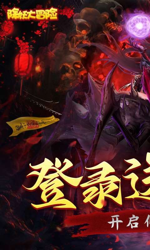 除妖大冒险（通关送神将）图1