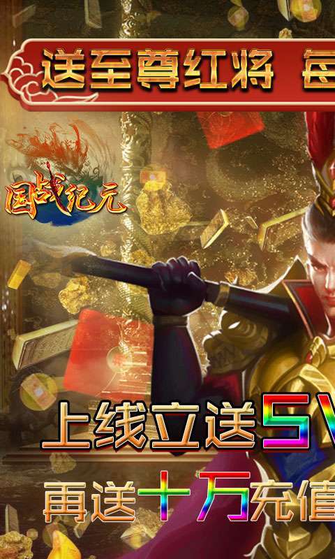 国战纪元（送10万真充）图1