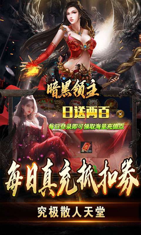 暗黑领主(免费送充版)图3