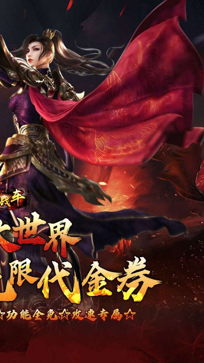 烈火战车（洪荒专属内置免费版）图2