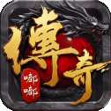 嘟嘟传奇火龙版