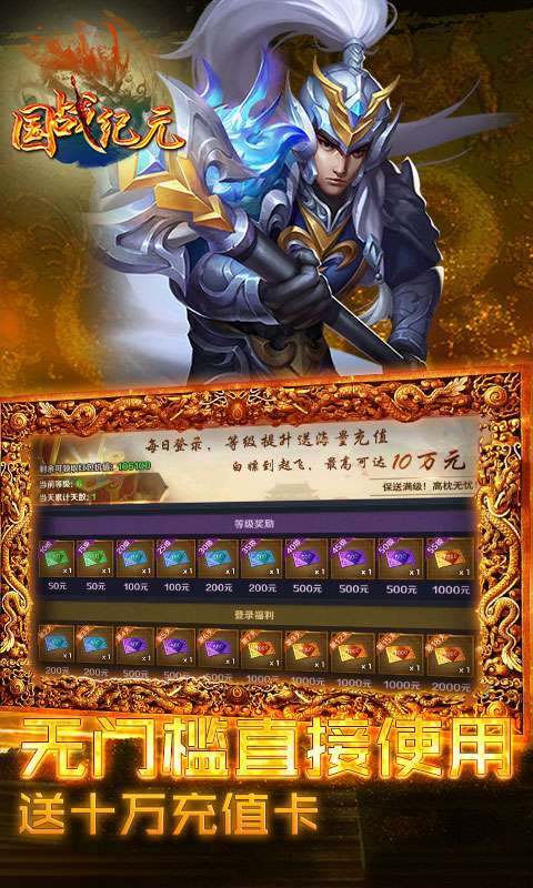 国战纪元（送10万真充）图4