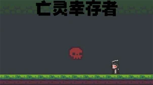 亡灵幸存者图3