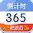 倒计时纪念日