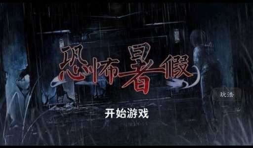 恐怖暑假图5