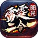 阳光雷霆二合一高爆版