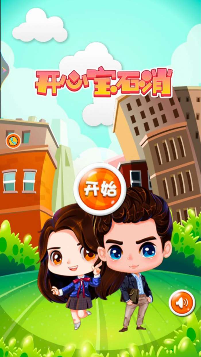 开心宝石消图2