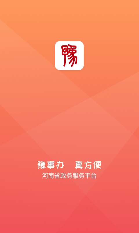 豫事办APP图2