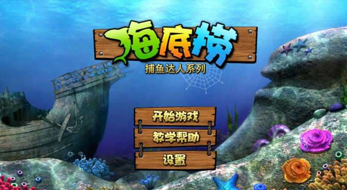 捕鱼之海底捞免内购版图4