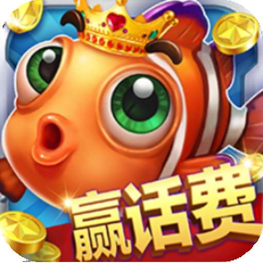 途游捕鱼大作战3d版