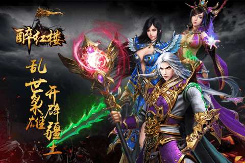 醉红楼正式版图1