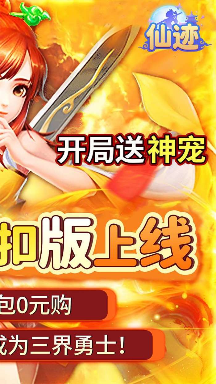 仙迹（0.05折送神宠）图2
