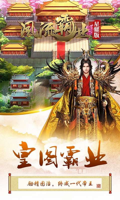 风流霸业星耀版红包图1