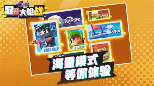 混乱大枪战3v3图3