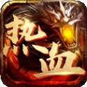 1.76热血怀旧复古版