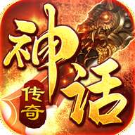 盟重英雄之神话传奇