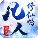 单机凡人修仙传破解版最新