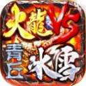 青丘火龙VS冰雪