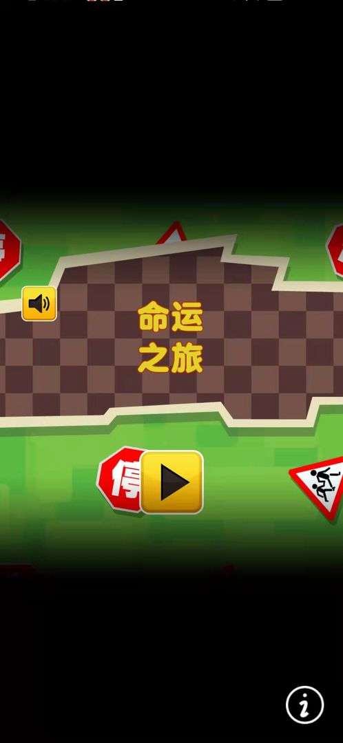 命运之旅图3
