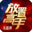 放置高手全职版官服