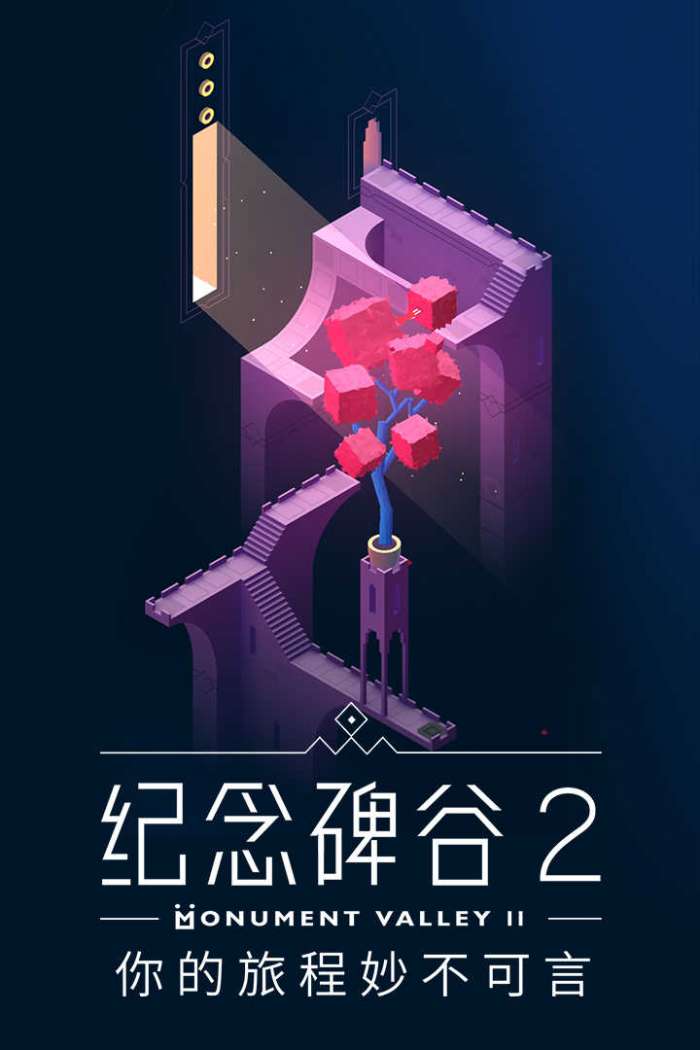 纪念碑谷2完整版图4
