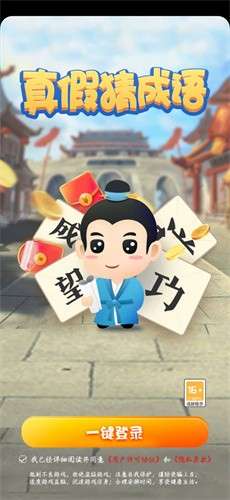 真假猜成语图2