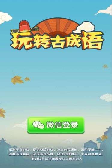 玩转古成语图2