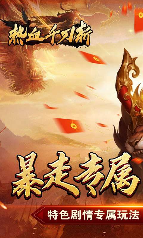 热血千刀斩(新年暴走暗夜专属)图1