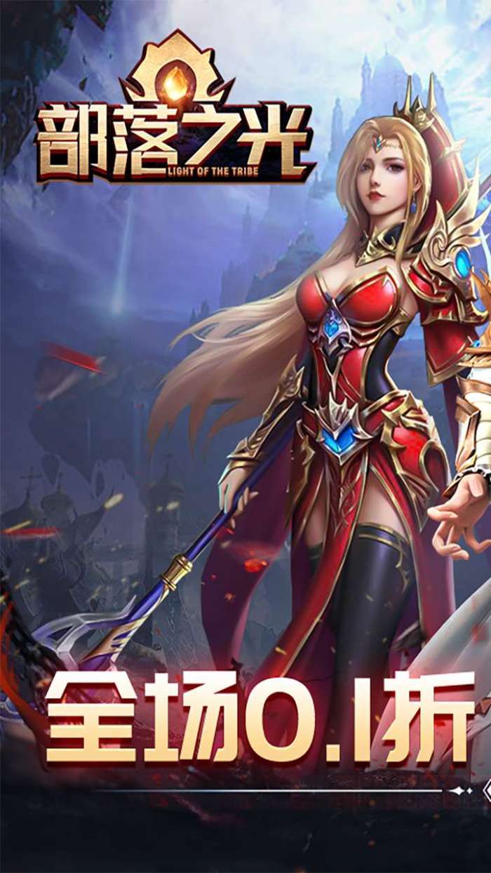 部落之光（0.1折）图1