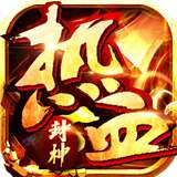 热血封神之武圣
