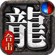 高爆传奇最新版