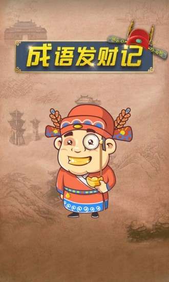 成语发财记图4