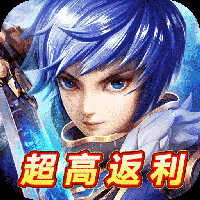 仙魔纪（高返满V）