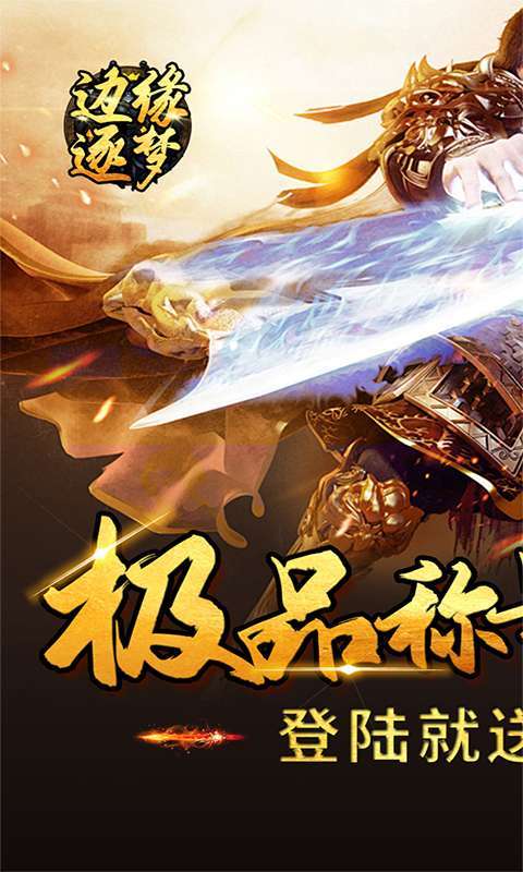 边缘逐梦(福利专属)图1