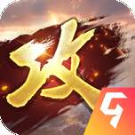 攻城掠地红包版