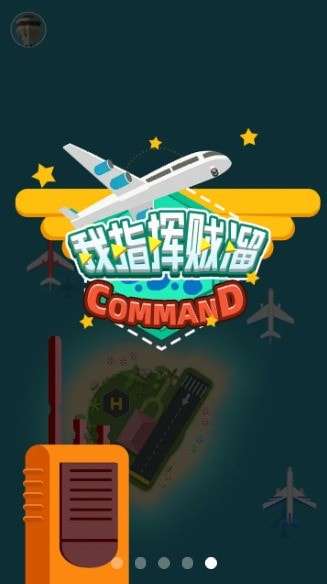我指挥贼溜图2