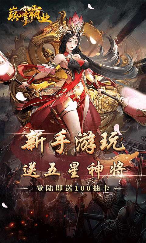 巅峰霸业（暴爽三国0.1折）图5