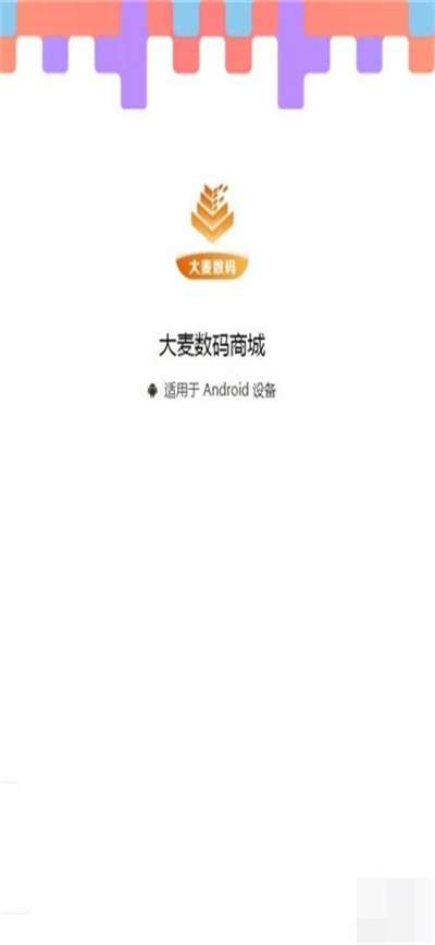 大麦数码商城图2