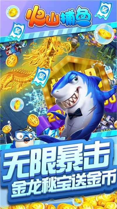 火山捕鱼破解版8.6图2