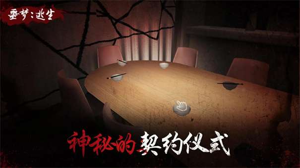 噩梦逃生图1