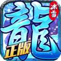 龙城决斩龙冰雪