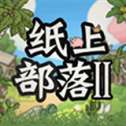 纸上部落2折相思