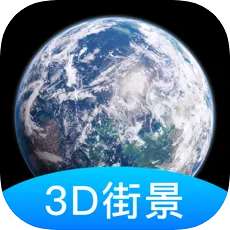 高清3D世界街景地图